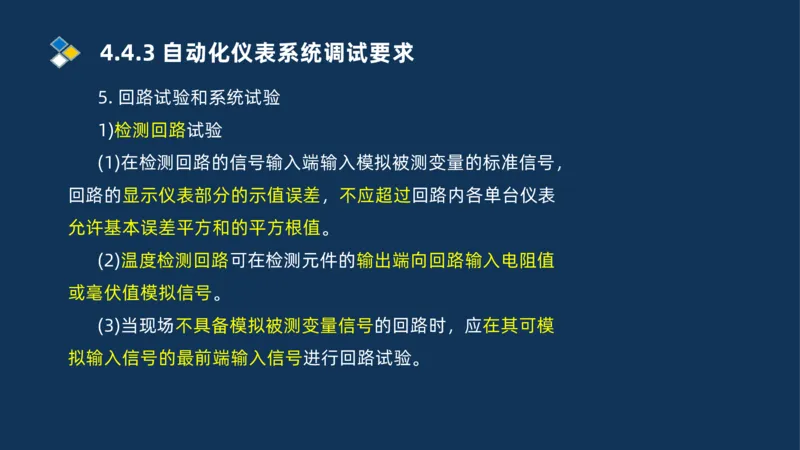 009-2025一建机电精讲自动化仪表安装技术_2026年一级建造师_2026年一建机电_2025年一建机电SVIP_02-基础精讲✿高端面授✿深度强化_19-机电《教材精讲班》刘忠海SMR_讲义