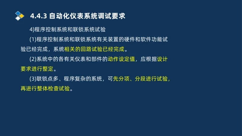 009-2025一建机电精讲自动化仪表安装技术_2026年一级建造师_2026年一建机电_2025年一建机电SVIP_02-基础精讲✿高端面授✿深度强化_19-机电《教材精讲班》刘忠海SMR_讲义