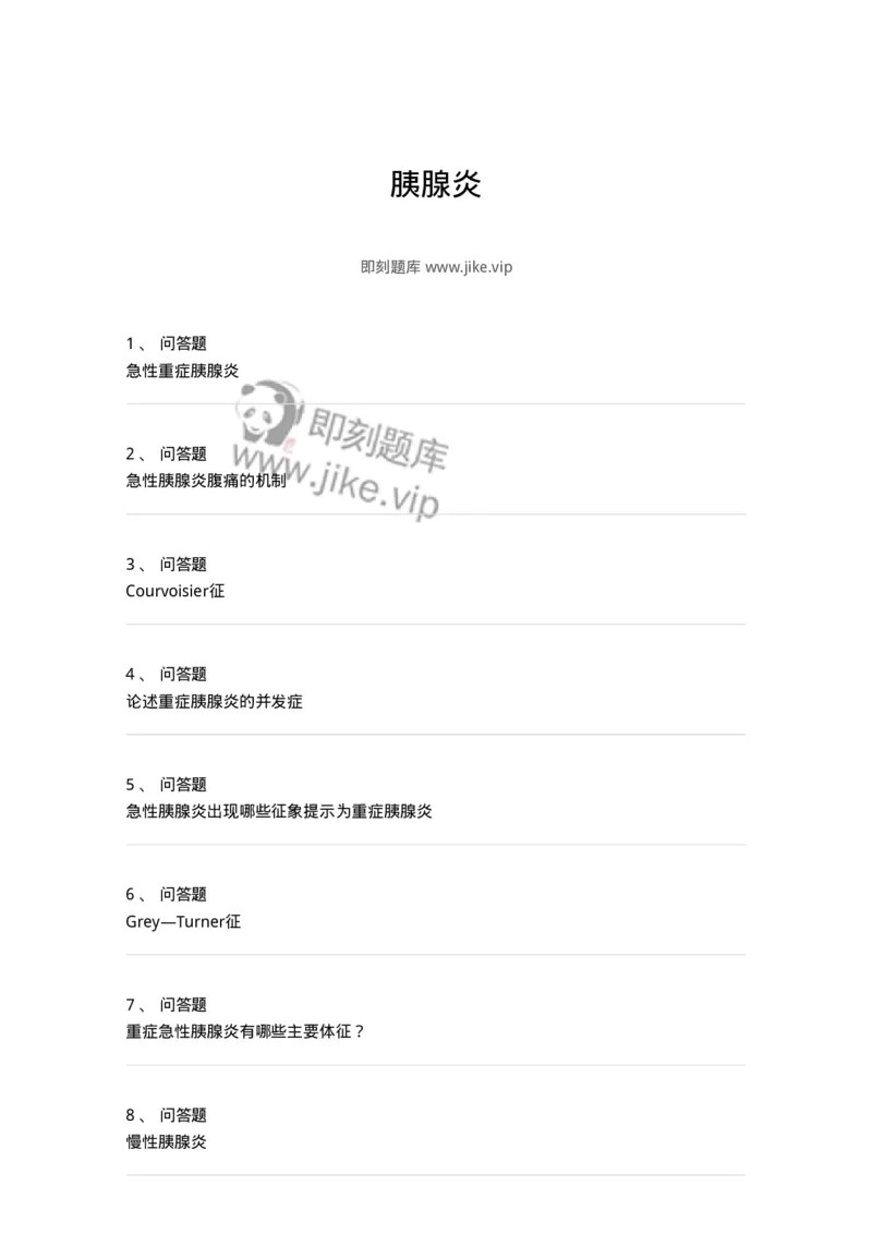 1102040309-胰腺炎-197066_军队文职(1)_01.军队文职真题-专业课_（全）版本一（历年真题+章节练习+模拟题）_临床医学(军队文职)_章节练习_纯题目