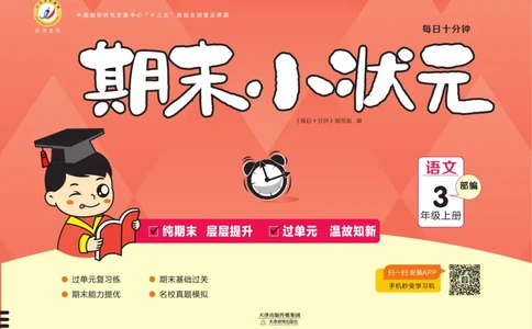3.《期末小状元&middot;久为》语文3年级上册(部编版)卷_2024年人教版小学数学一二三四五六年级上册下册期中期末试a0747_期末总复习_《期末小状元》_小学语文《期末小状元》1-6上册（统编版）