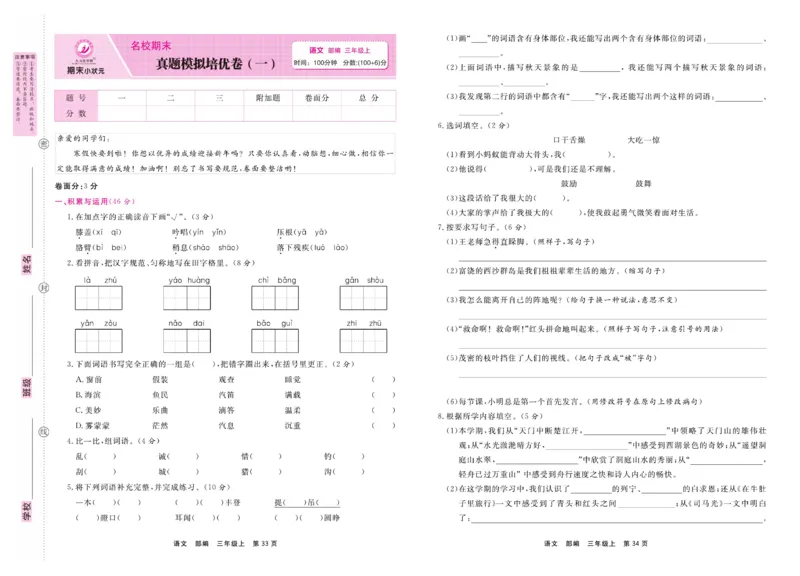 3.《期末小状元&middot;久为》语文3年级上册(部编版)卷_2024年人教版小学数学一二三四五六年级上册下册期中期末试a0747_期末总复习_《期末小状元》_小学语文《期末小状元》1-6上册（统编版）