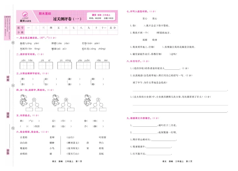 3.《期末小状元&middot;久为》语文3年级上册(部编版)卷_2024年人教版小学数学一二三四五六年级上册下册期中期末试a0747_期末总复习_《期末小状元》_小学语文《期末小状元》1-6上册（统编版）