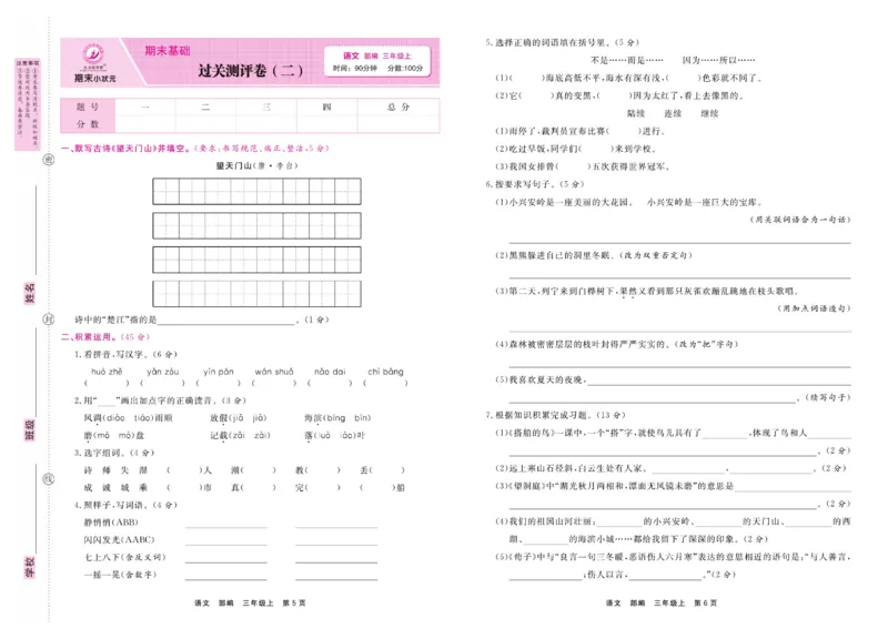 3.《期末小状元&middot;久为》语文3年级上册(部编版)卷_2024年人教版小学数学一二三四五六年级上册下册期中期末试a0747_期末总复习_《期末小状元》_小学语文《期末小状元》1-6上册（统编版）