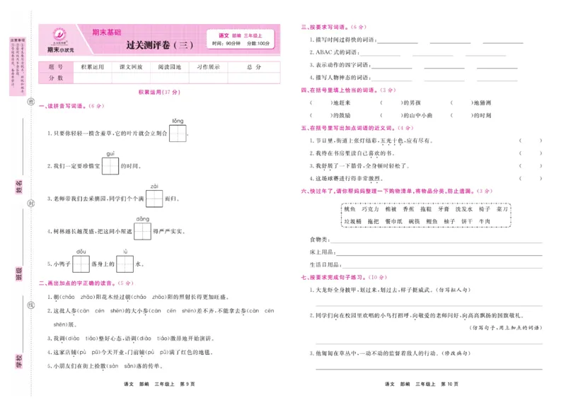 3.《期末小状元&middot;久为》语文3年级上册(部编版)卷_2024年人教版小学数学一二三四五六年级上册下册期中期末试a0747_期末总复习_《期末小状元》_小学语文《期末小状元》1-6上册（统编版）