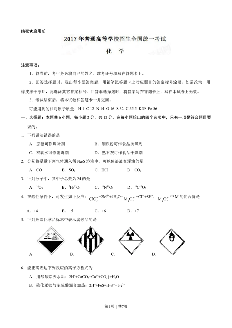 2017年高考化学试卷（海南）（空白卷）_历年高考真题合集_化学历年高考真题_新&middot;Word版2008-2025&middot;高考化学真题_化学（按年份分类）2008-2025_2017&middot;高考化学真题