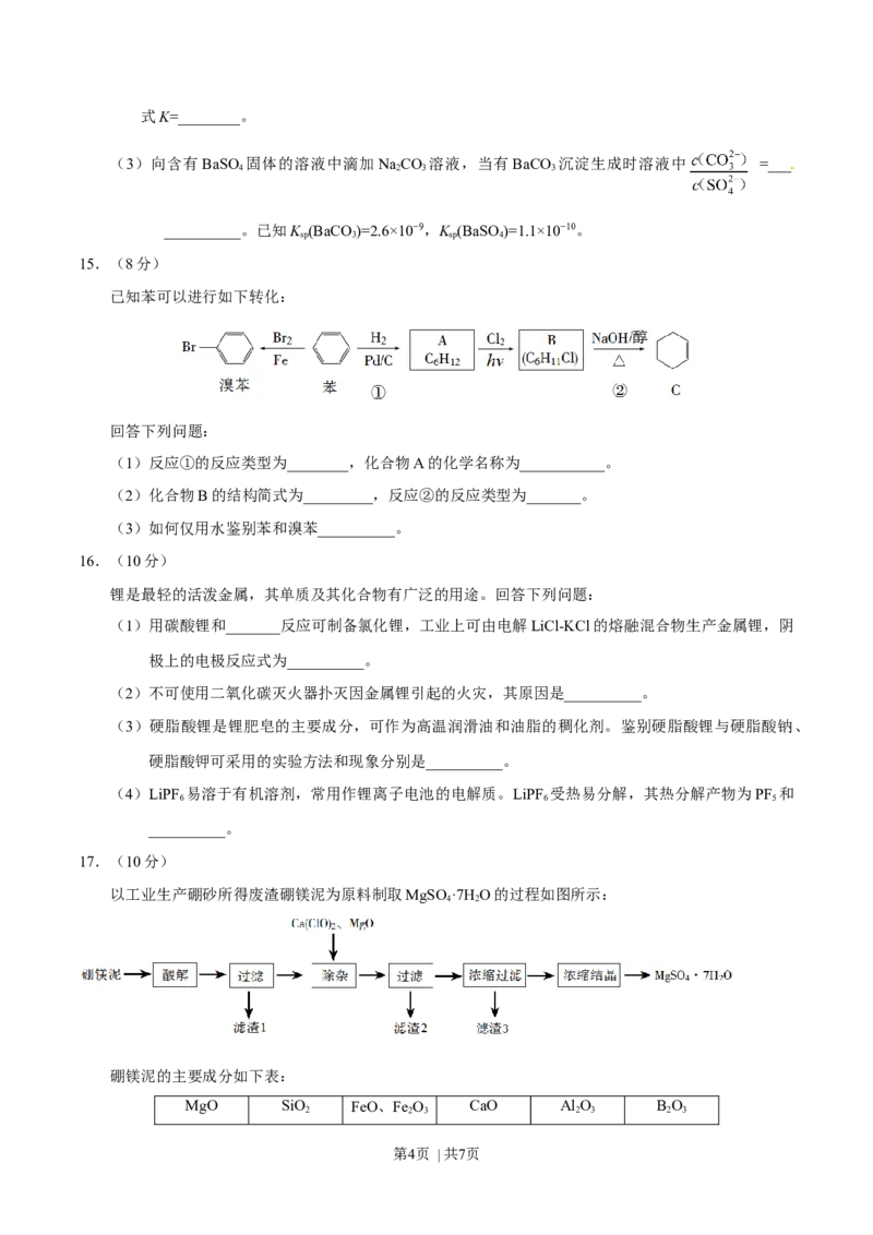 2017年高考化学试卷（海南）（空白卷）_历年高考真题合集_化学历年高考真题_新&middot;Word版2008-2025&middot;高考化学真题_化学（按年份分类）2008-2025_2017&middot;高考化学真题