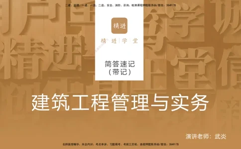 01.2025武炎-简答速记-建筑实务1、2（带记）_2026年一级建造师_2026年一建建筑_2025年一建建筑SVIP_03-习题精析✿实战特训✿模考通关_43-建筑《简答速记带练》武炎HX_讲义