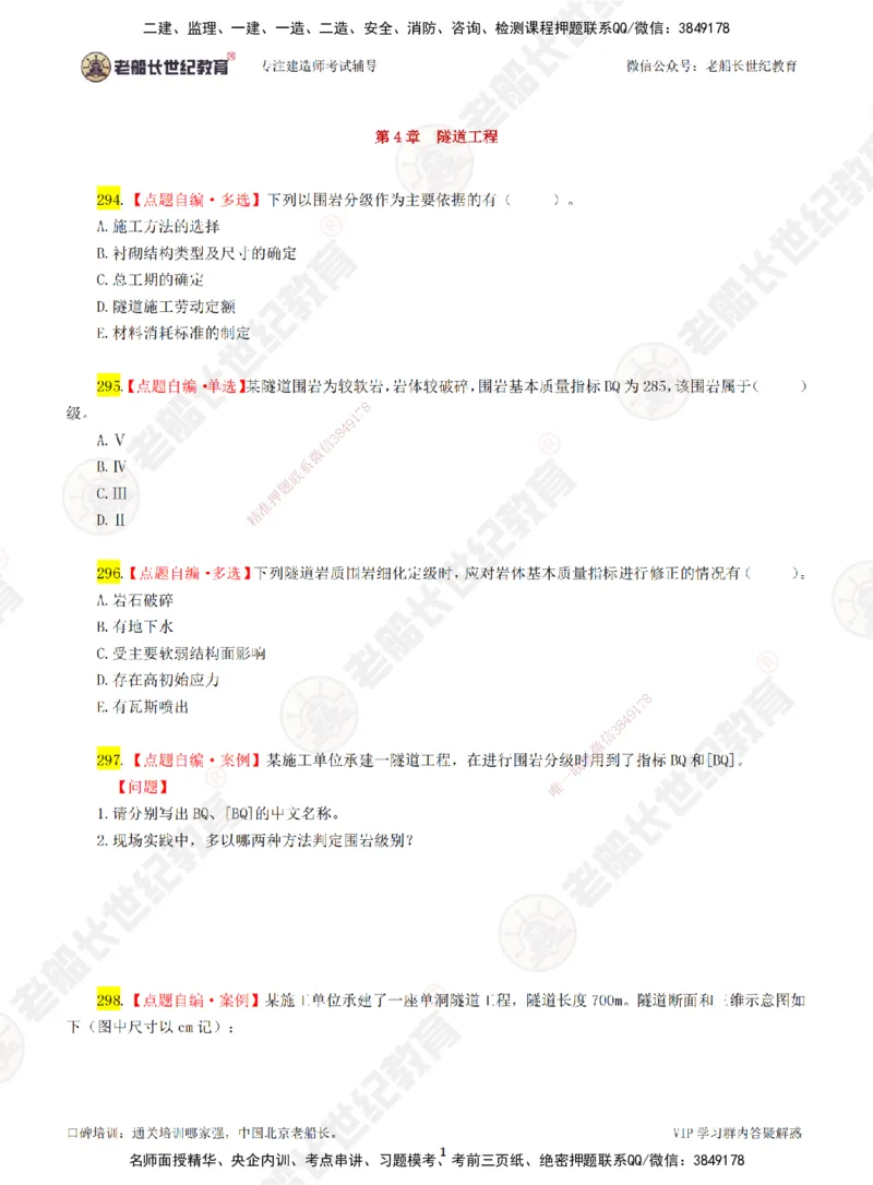 06老船长一建公路&mdash;&mdash;点题强化直播06-题目_2026年一级建造师_2026年一建公路_2025年一建公路SVIP_04-冲刺串讲✿考点强化✿小灶集训_21-公路《点题强化班》老船长JQ推荐_讲义