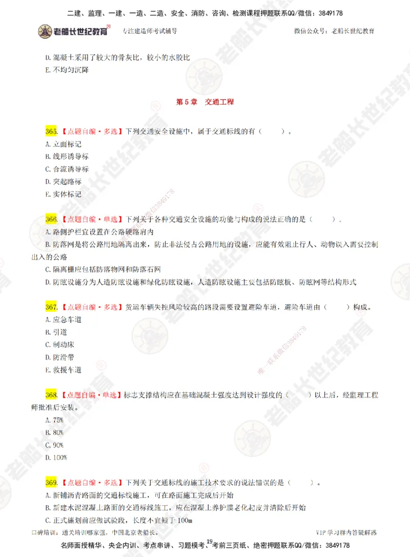 06老船长一建公路&mdash;&mdash;点题强化直播06-题目_2026年一级建造师_2026年一建公路_2025年一建公路SVIP_04-冲刺串讲✿考点强化✿小灶集训_21-公路《点题强化班》老船长JQ推荐_讲义