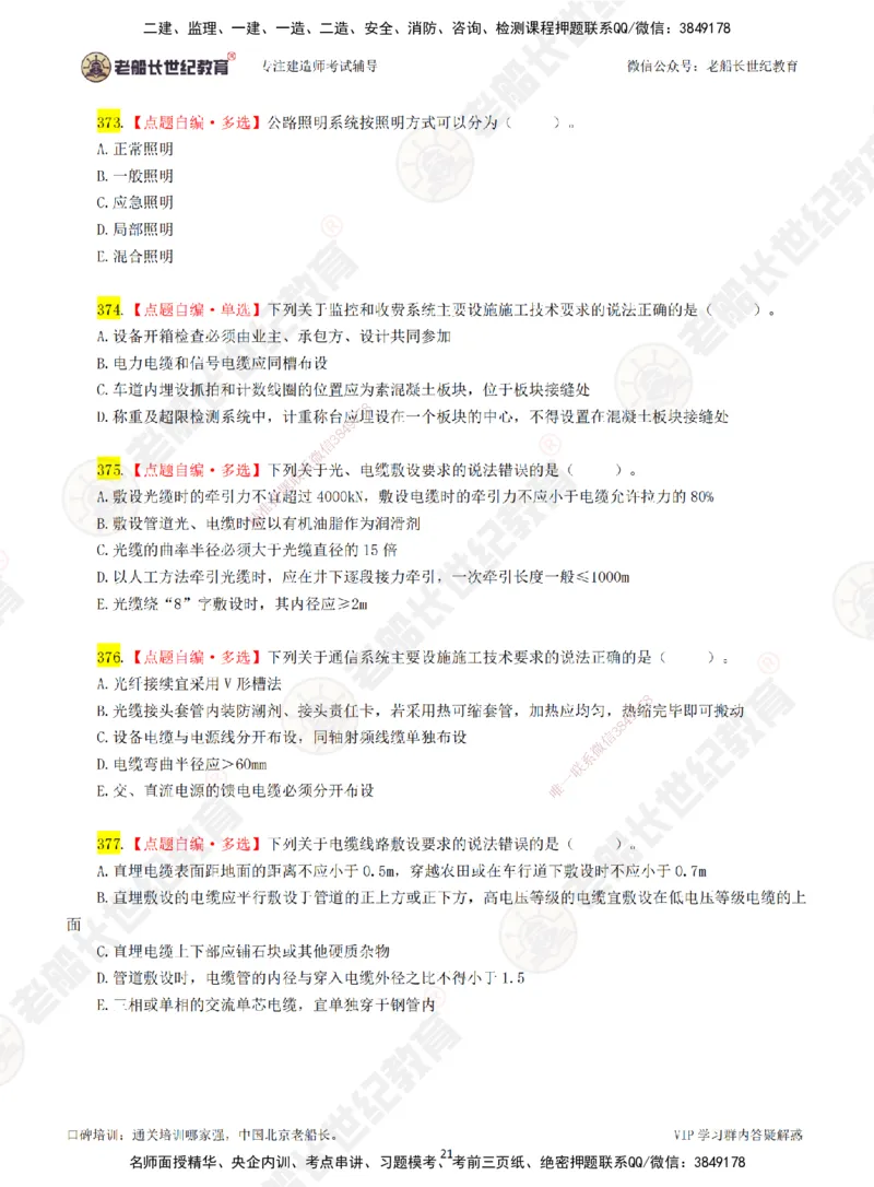 06老船长一建公路&mdash;&mdash;点题强化直播06-题目_2026年一级建造师_2026年一建公路_2025年一建公路SVIP_04-冲刺串讲✿考点强化✿小灶集训_21-公路《点题强化班》老船长JQ推荐_讲义
