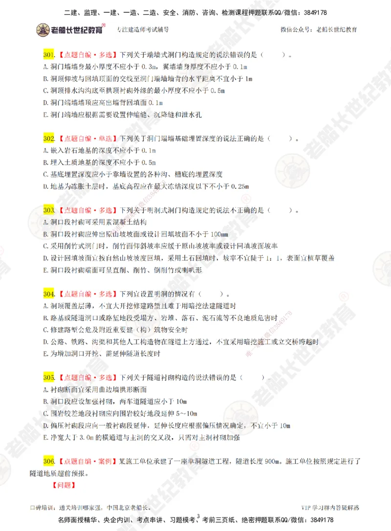 06老船长一建公路&mdash;&mdash;点题强化直播06-题目_2026年一级建造师_2026年一建公路_2025年一建公路SVIP_04-冲刺串讲✿考点强化✿小灶集训_21-公路《点题强化班》老船长JQ推荐_讲义