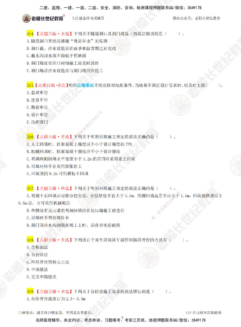 06老船长一建公路&mdash;&mdash;点题强化直播06-题目_2026年一级建造师_2026年一建公路_2025年一建公路SVIP_04-冲刺串讲✿考点强化✿小灶集训_21-公路《点题强化班》老船长JQ推荐_讲义