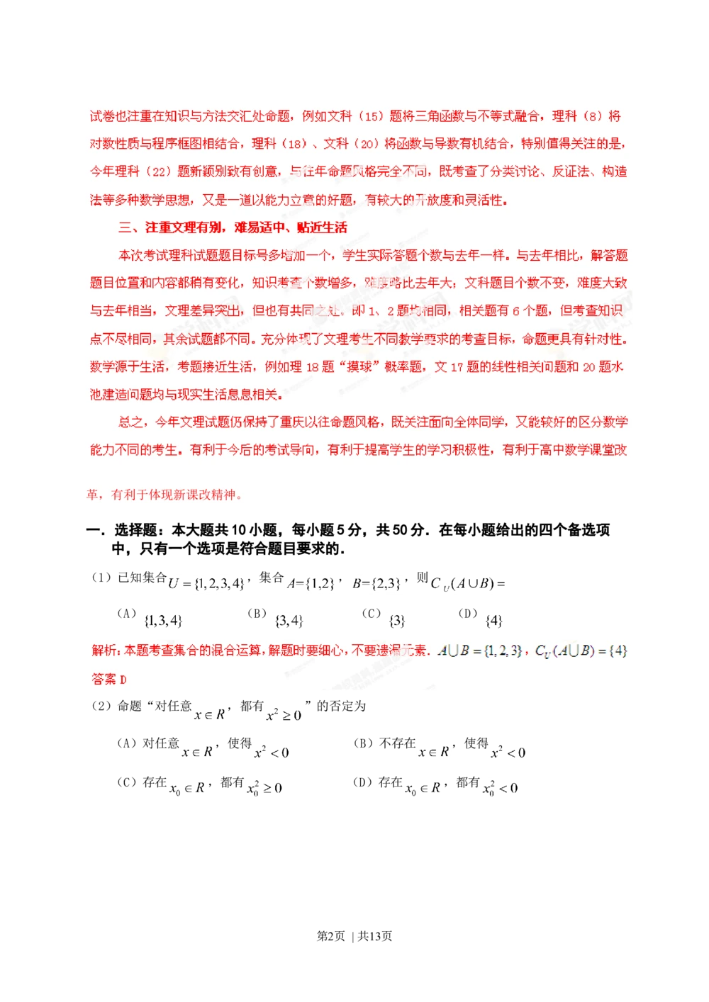 2013年高考数学试卷（理）（重庆自主命题）（解析卷）_历年高考真题合集_数学历年高考真题_新&middot;Word版2008-2025&middot;高考数学真题_数学（按省份分类）2008-2025_2012-2025&middot;（重庆）数学高考真题