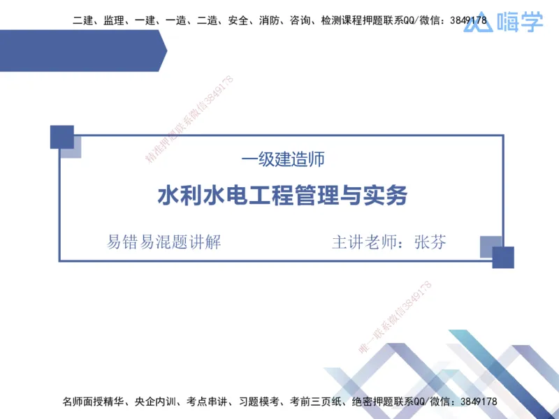 01.2025张芬-易错易混题讲解-水利_2026年一级建造师_2026年一建水利_2025年一建水利SVIP_04-冲刺串讲✿考点强化✿小灶集训_37-水利《易错易混讲解》张芬HX_讲义