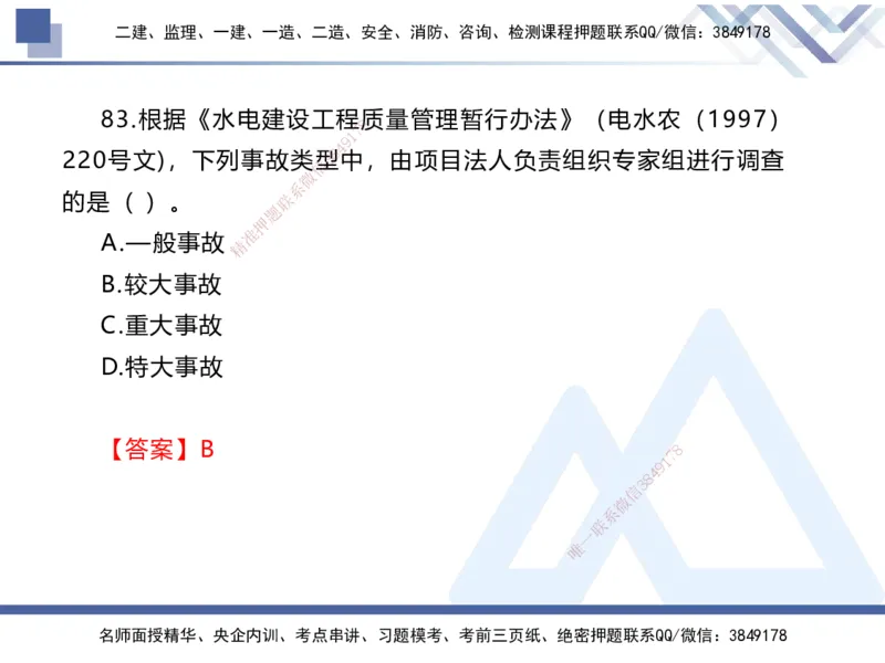 01.2025张芬-易错易混题讲解-水利_2026年一级建造师_2026年一建水利_2025年一建水利SVIP_04-冲刺串讲✿考点强化✿小灶集训_37-水利《易错易混讲解》张芬HX_讲义