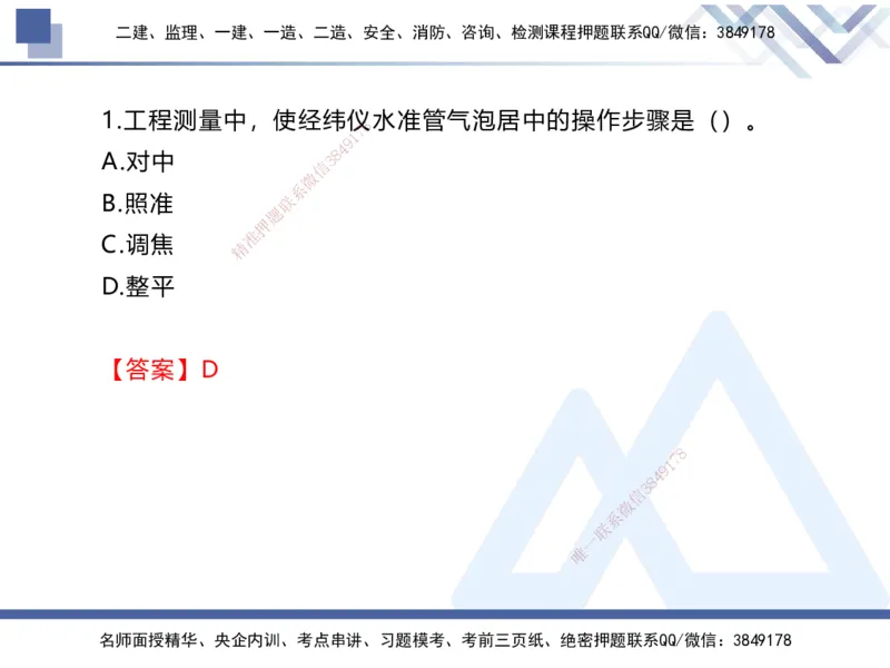 01.2025张芬-易错易混题讲解-水利_2026年一级建造师_2026年一建水利_2025年一建水利SVIP_04-冲刺串讲✿考点强化✿小灶集训_37-水利《易错易混讲解》张芬HX_讲义