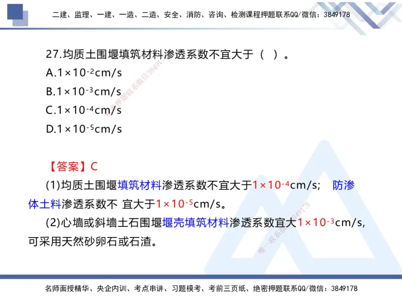 01.2025张芬-易错易混题讲解-水利_2026年一级建造师_2026年一建水利_2025年一建水利SVIP_04-冲刺串讲✿考点强化✿小灶集训_37-水利《易错易混讲解》张芬HX_讲义