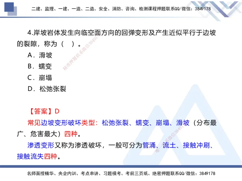 01.2025张芬-易错易混题讲解-水利_2026年一级建造师_2026年一建水利_2025年一建水利SVIP_04-冲刺串讲✿考点强化✿小灶集训_37-水利《易错易混讲解》张芬HX_讲义