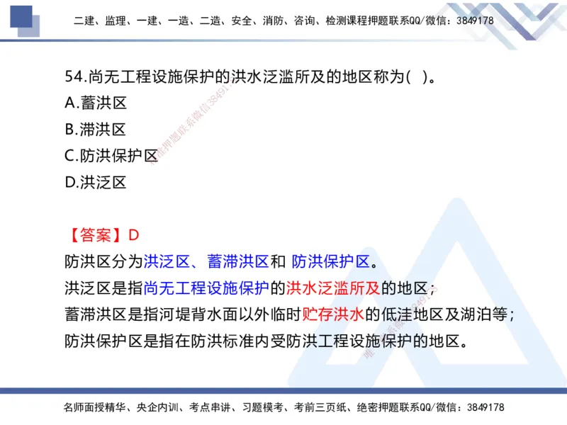 01.2025张芬-易错易混题讲解-水利_2026年一级建造师_2026年一建水利_2025年一建水利SVIP_04-冲刺串讲✿考点强化✿小灶集训_37-水利《易错易混讲解》张芬HX_讲义