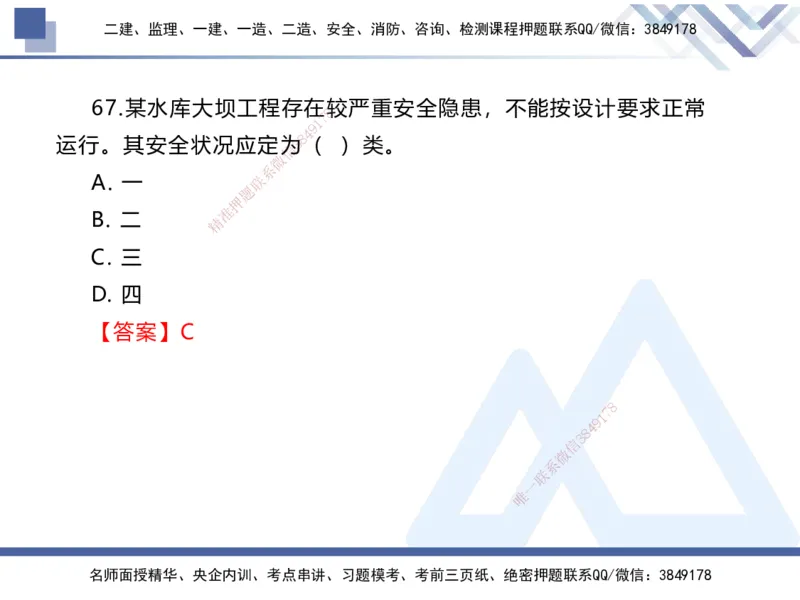 01.2025张芬-易错易混题讲解-水利_2026年一级建造师_2026年一建水利_2025年一建水利SVIP_04-冲刺串讲✿考点强化✿小灶集训_37-水利《易错易混讲解》张芬HX_讲义