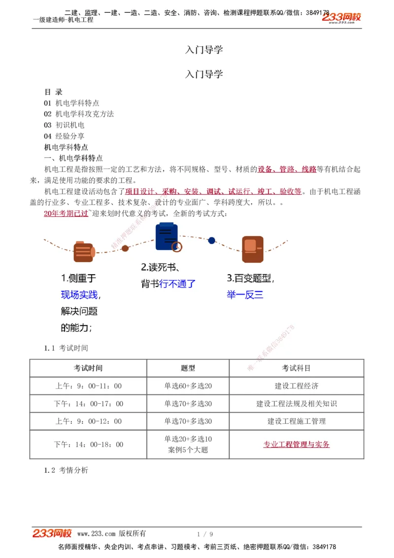 00-导学讲义_2026年一级建造师_2026年一建机电_2025年一建机电SVIP_02-基础精讲✿高端面授✿深度强化_18-机电《教材精讲班》王子初、王克233_王子初