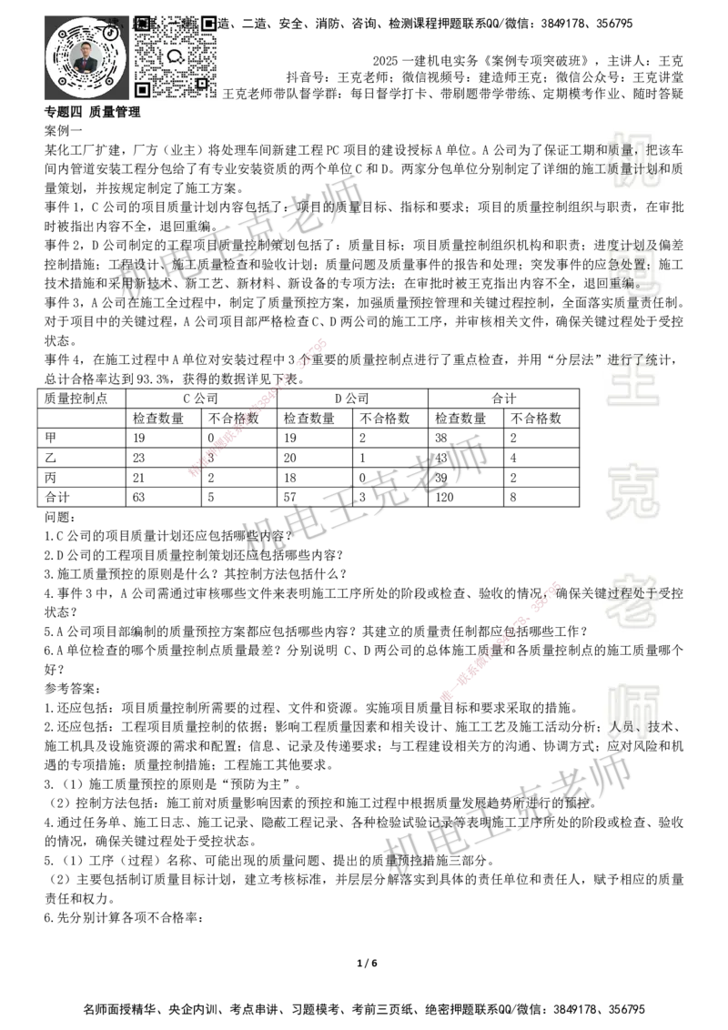 2025一建机电案例班-专题4质量管理_2026年一级建造师_2026年一建机电_2025年一建机电SVIP_04-冲刺串讲✿考点强化✿小灶集训_49-机电《案例专项班》王克SMR_讲义