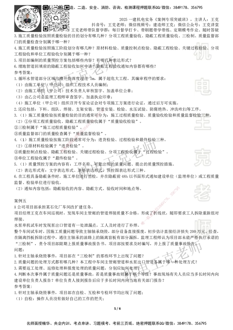 2025一建机电案例班-专题4质量管理_2026年一级建造师_2026年一建机电_2025年一建机电SVIP_04-冲刺串讲✿考点强化✿小灶集训_49-机电《案例专项班》王克SMR_讲义