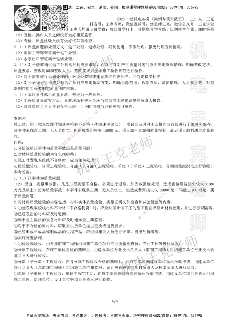 2025一建机电案例班-专题4质量管理_2026年一级建造师_2026年一建机电_2025年一建机电SVIP_04-冲刺串讲✿考点强化✿小灶集训_49-机电《案例专项班》王克SMR_讲义