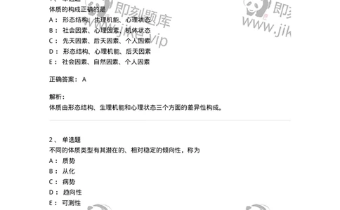 11405-体质-174921_军队文职(1)_01.军队文职真题-专业课_（全）版本一（历年真题+章节练习+模拟题）_中医学(军队文职)_章节练习_题目+解析