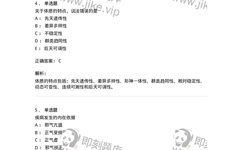 11405-体质-174921_军队文职(1)_01.军队文职真题-专业课_（全）版本一（历年真题+章节练习+模拟题）_中医学(军队文职)_章节练习_题目+解析