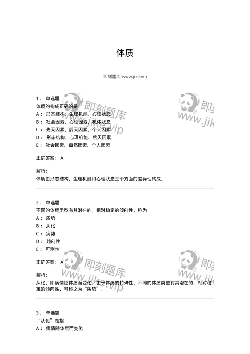 11405-体质-174921_军队文职(1)_01.军队文职真题-专业课_（全）版本一（历年真题+章节练习+模拟题）_中医学(军队文职)_章节练习_题目+解析