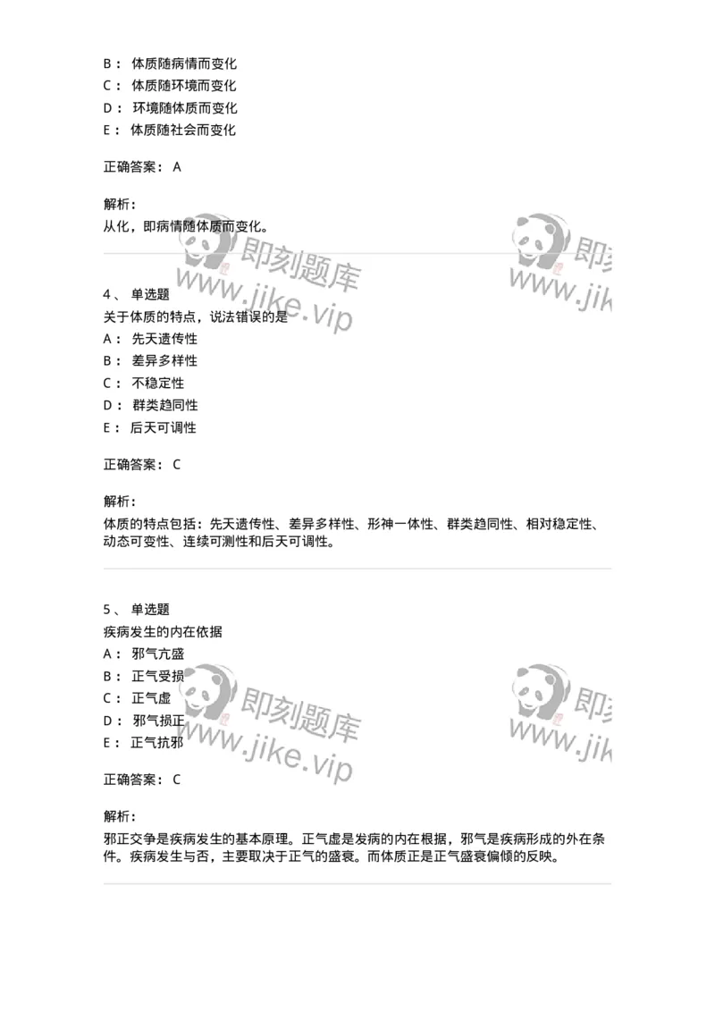 11405-体质-174921_军队文职(1)_01.军队文职真题-专业课_（全）版本一（历年真题+章节练习+模拟题）_中医学(军队文职)_章节练习_题目+解析