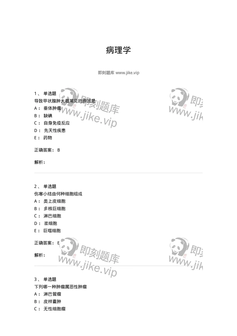 202-病理学-137739_军队文职(1)_01.军队文职真题-专业课_（全）版本一（历年真题+章节练习+模拟题）_医学类基础综合(军队文职)_章节练习_题目+解析