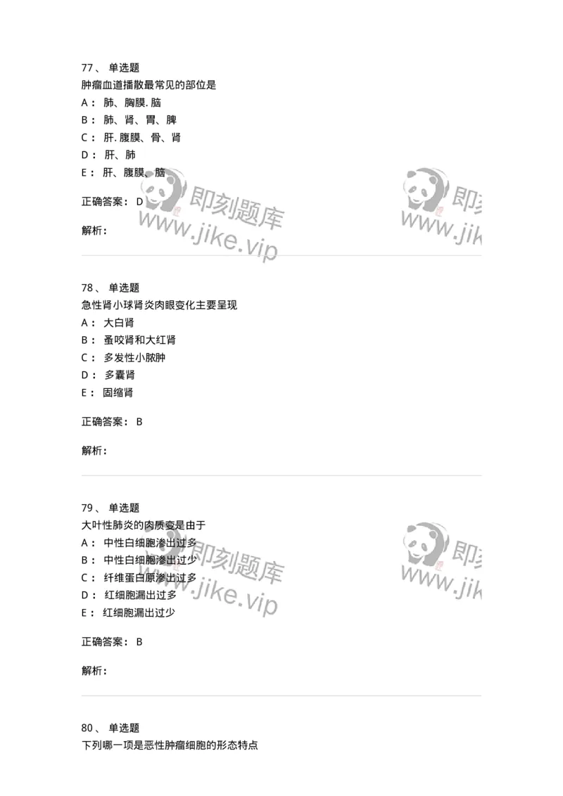 202-病理学-137739_军队文职(1)_01.军队文职真题-专业课_（全）版本一（历年真题+章节练习+模拟题）_医学类基础综合(军队文职)_章节练习_题目+解析