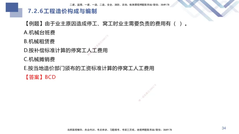 06.2025许军-核心考点速记-建筑实务6_2026年一级建造师_2026年一建建筑_2025年一建建筑SVIP_02-基础精讲✿高端面授✿深度强化_34-建筑《核心考点速记》许军HX_讲义