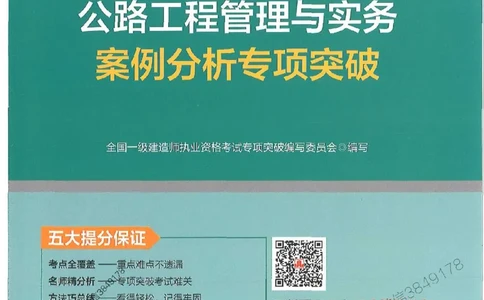 2025一建公路-案例专项突破_2026年一级建造师_2026年一建公路_2025年一建公路SVIP_01-精华文档✿电子教材✿历年真题_43-公路《案例专项突破》JGS推荐