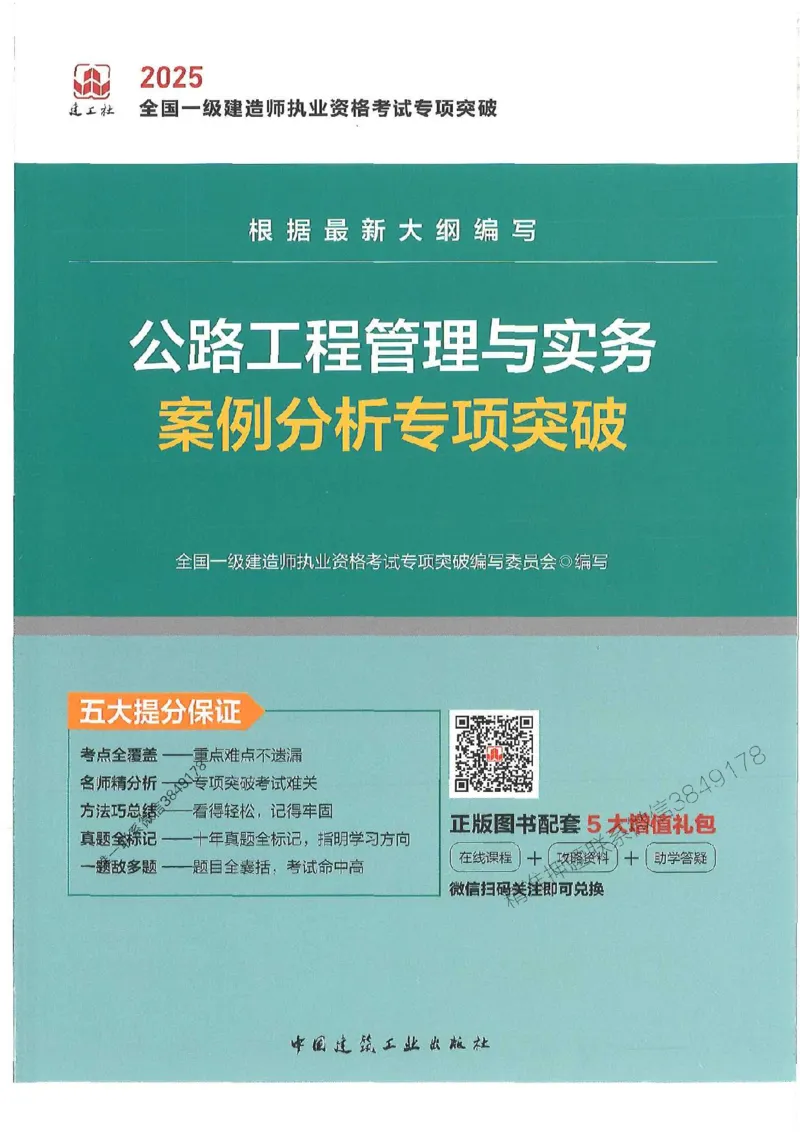 2025一建公路-案例专项突破_2026年一级建造师_2026年一建公路_2025年一建公路SVIP_01-精华文档✿电子教材✿历年真题_43-公路《案例专项突破》JGS推荐