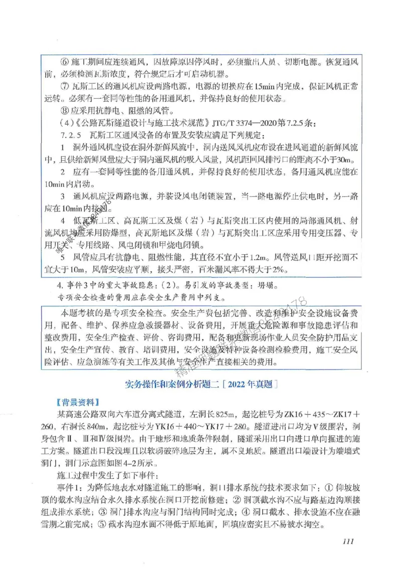 2025一建公路-案例专项突破_2026年一级建造师_2026年一建公路_2025年一建公路SVIP_01-精华文档✿电子教材✿历年真题_43-公路《案例专项突破》JGS推荐