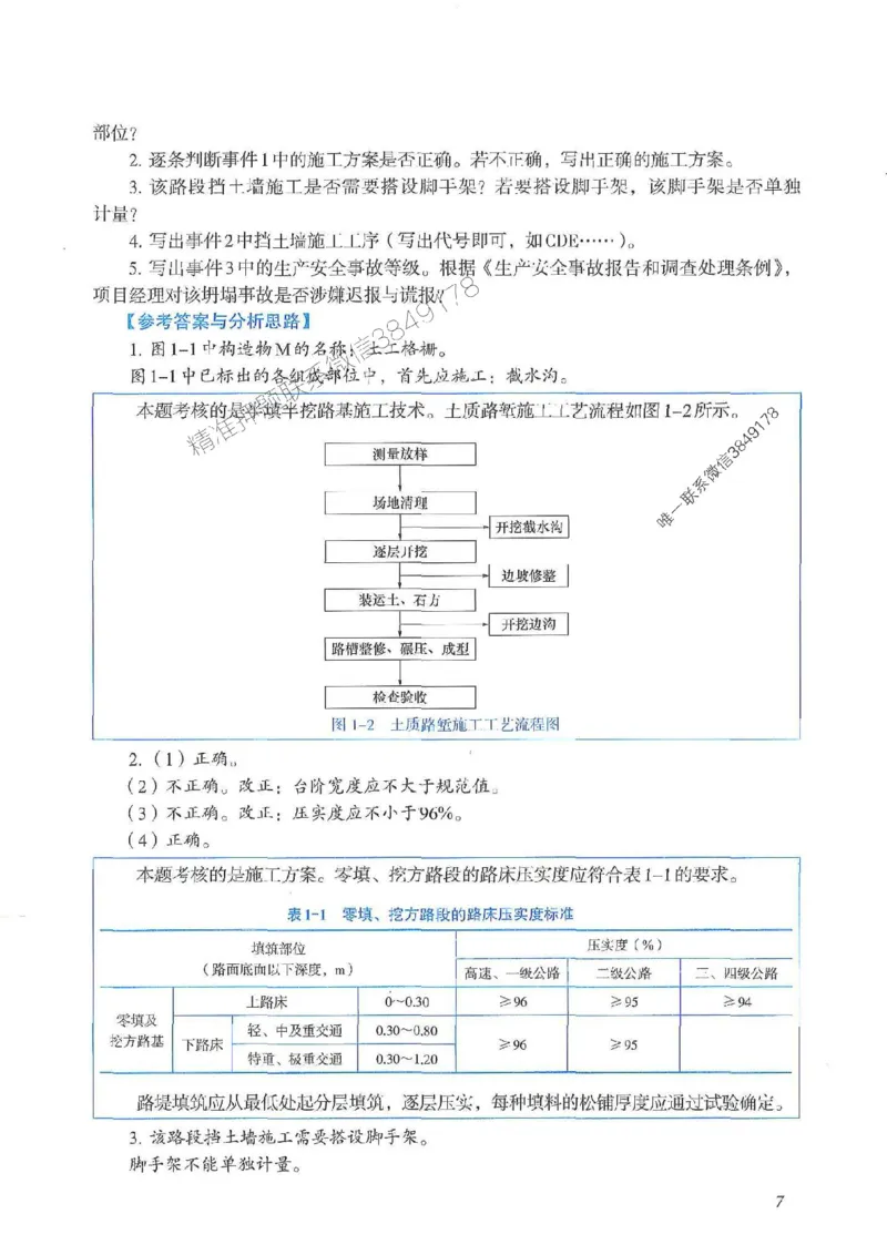 2025一建公路-案例专项突破_2026年一级建造师_2026年一建公路_2025年一建公路SVIP_01-精华文档✿电子教材✿历年真题_43-公路《案例专项突破》JGS推荐