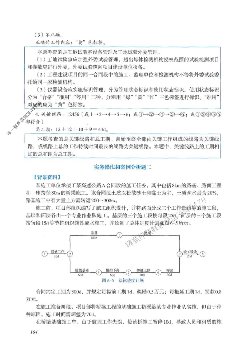 2025一建公路-案例专项突破_2026年一级建造师_2026年一建公路_2025年一建公路SVIP_01-精华文档✿电子教材✿历年真题_43-公路《案例专项突破》JGS推荐
