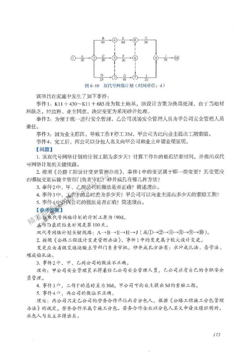 2025一建公路-案例专项突破_2026年一级建造师_2026年一建公路_2025年一建公路SVIP_01-精华文档✿电子教材✿历年真题_43-公路《案例专项突破》JGS推荐