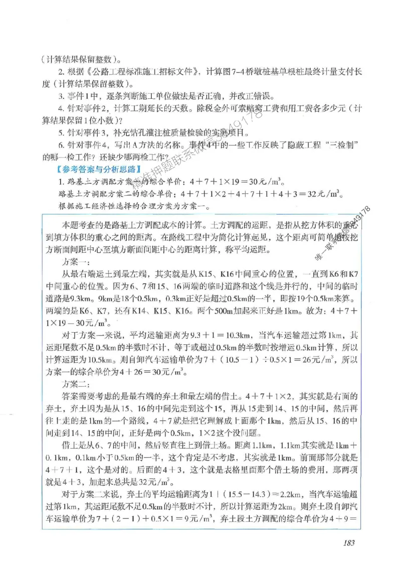 2025一建公路-案例专项突破_2026年一级建造师_2026年一建公路_2025年一建公路SVIP_01-精华文档✿电子教材✿历年真题_43-公路《案例专项突破》JGS推荐