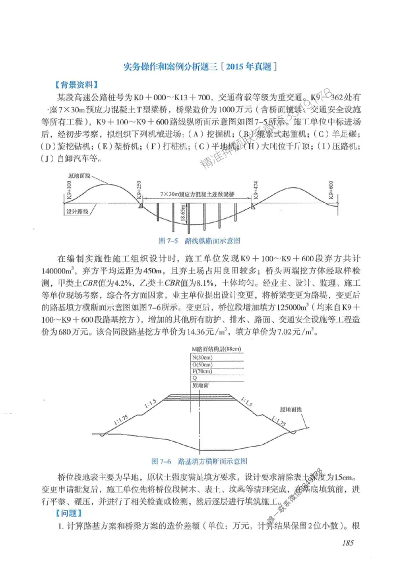 2025一建公路-案例专项突破_2026年一级建造师_2026年一建公路_2025年一建公路SVIP_01-精华文档✿电子教材✿历年真题_43-公路《案例专项突破》JGS推荐