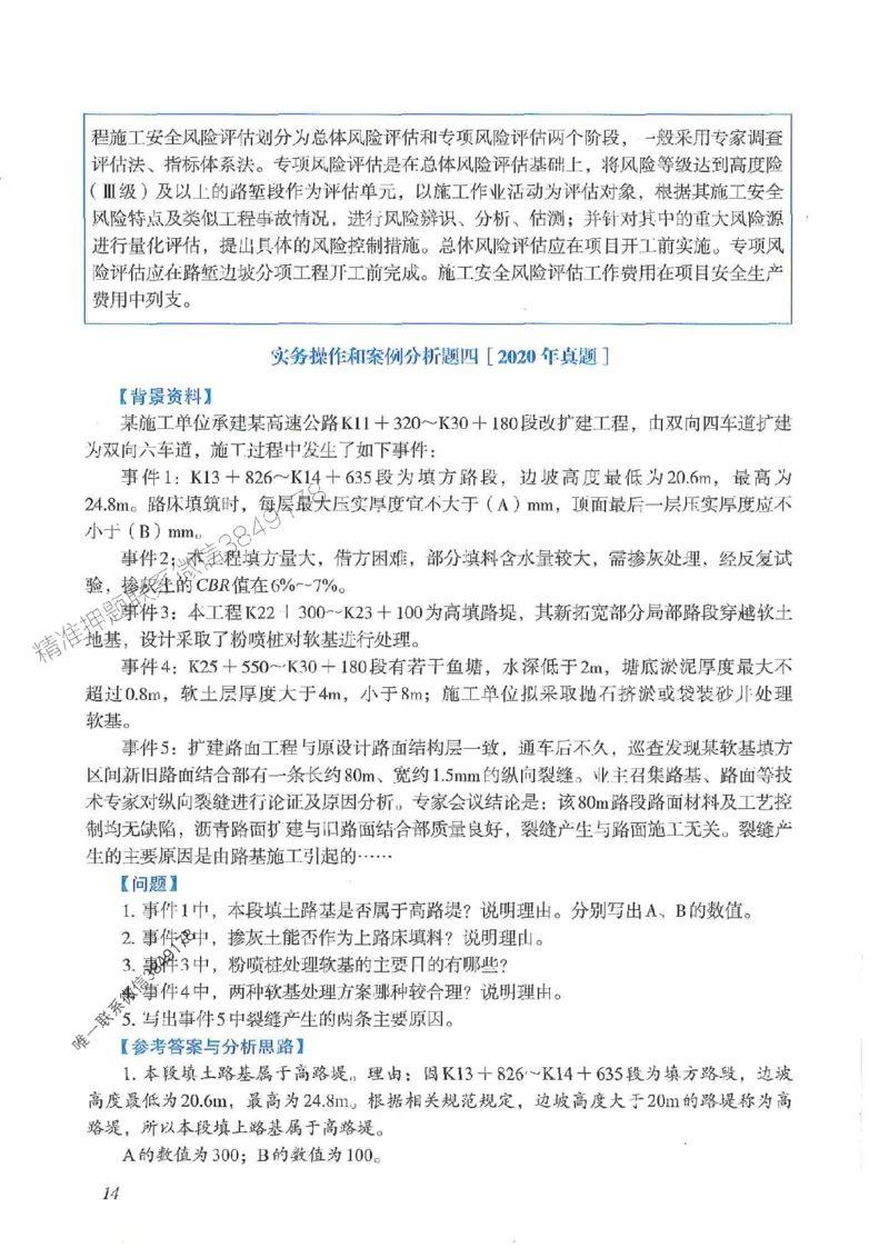 2025一建公路-案例专项突破_2026年一级建造师_2026年一建公路_2025年一建公路SVIP_01-精华文档✿电子教材✿历年真题_43-公路《案例专项突破》JGS推荐