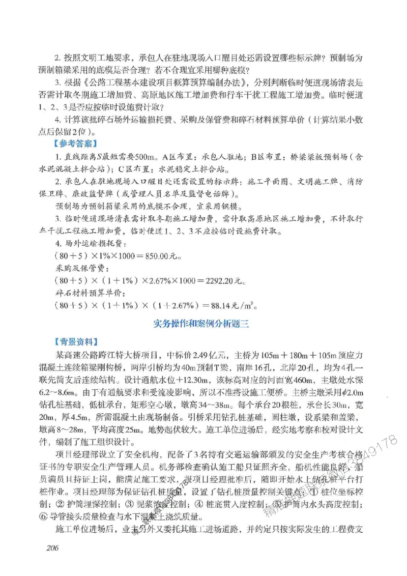 2025一建公路-案例专项突破_2026年一级建造师_2026年一建公路_2025年一建公路SVIP_01-精华文档✿电子教材✿历年真题_43-公路《案例专项突破》JGS推荐