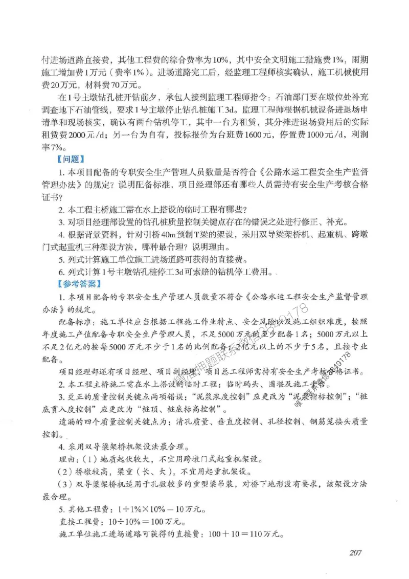 2025一建公路-案例专项突破_2026年一级建造师_2026年一建公路_2025年一建公路SVIP_01-精华文档✿电子教材✿历年真题_43-公路《案例专项突破》JGS推荐