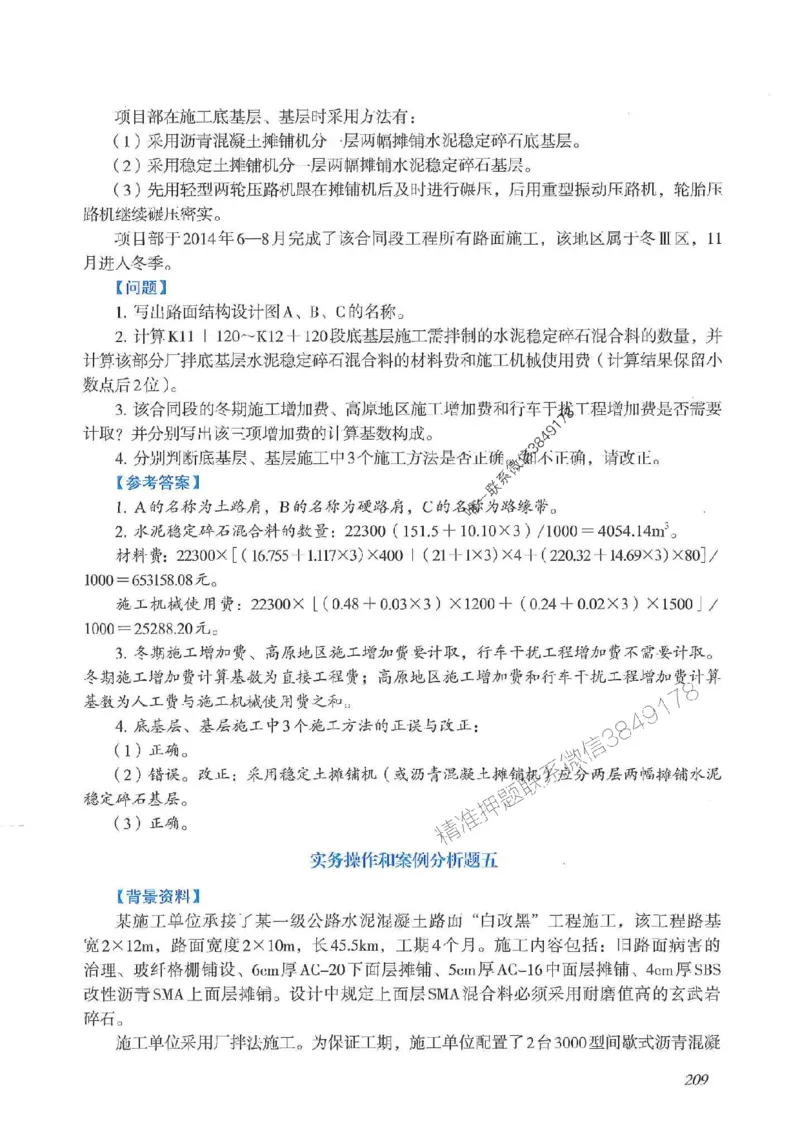 2025一建公路-案例专项突破_2026年一级建造师_2026年一建公路_2025年一建公路SVIP_01-精华文档✿电子教材✿历年真题_43-公路《案例专项突破》JGS推荐