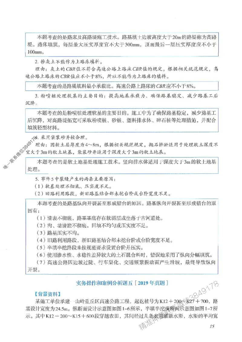 2025一建公路-案例专项突破_2026年一级建造师_2026年一建公路_2025年一建公路SVIP_01-精华文档✿电子教材✿历年真题_43-公路《案例专项突破》JGS推荐