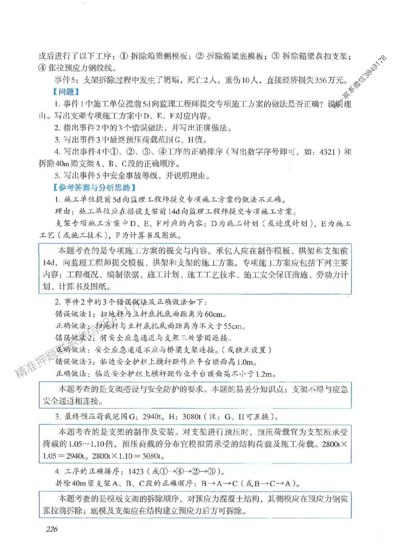 2025一建公路-案例专项突破_2026年一级建造师_2026年一建公路_2025年一建公路SVIP_01-精华文档✿电子教材✿历年真题_43-公路《案例专项突破》JGS推荐