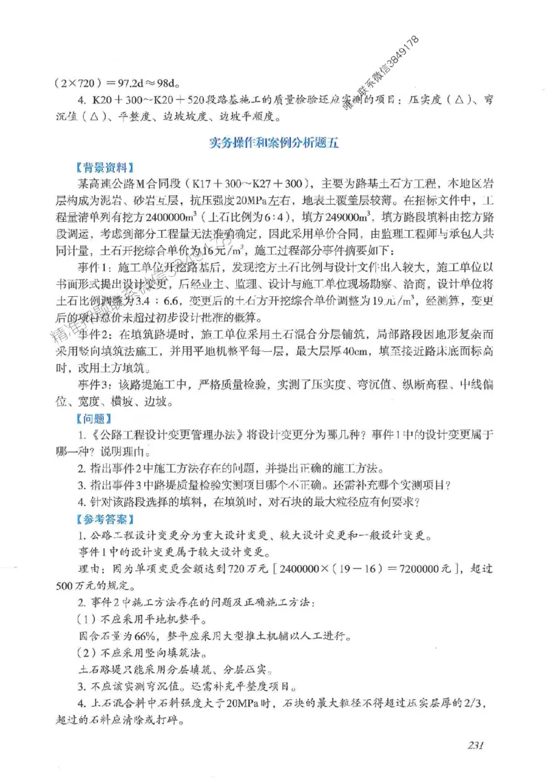 2025一建公路-案例专项突破_2026年一级建造师_2026年一建公路_2025年一建公路SVIP_01-精华文档✿电子教材✿历年真题_43-公路《案例专项突破》JGS推荐